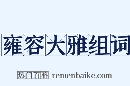 雍容大雅组词是什么意思的图片